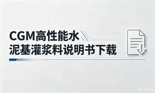 靖州厂家：CGM高性能水泥基灌浆料说明书PDF（纯白无LOGO）